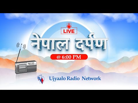 नेपाल दर्पण २०८१ पौष १८ गते विहिबार । Nepal Darpan 2025 Jan 02 Thursday । #Ujyaalo  #Nepal_Darpan