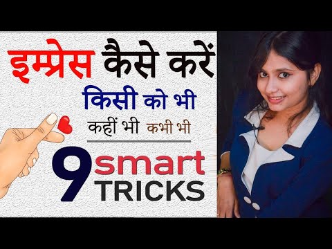 9 तरीकों से इम्प्रेस करें? पहली बार में ही! How to impress ANYONE in FIRST meeting by Personality?