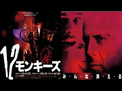 【映画】『１２モンキーズ』ブルース・ウィリス、ブラッド・ピット出演！ＳＦ映画の異色作！