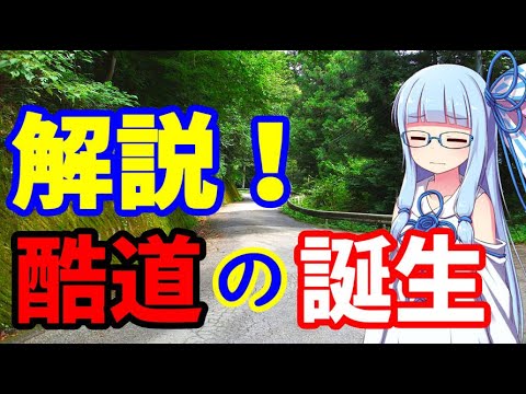 【VOICEROID解説】酷道が誕生した理由【酷道の正体】