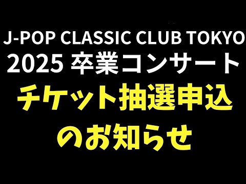 【重要！】卒業コンサートのチケット抽選申し込みについてのお知らせ