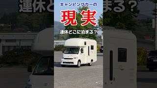 【キャンピングカーの宿泊場所がない？】RVパーク　#キャンピングカー#rvパーク#車中泊