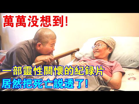 萬萬沒想到！一部“靈性關懷”紀錄，只用三個真實故事，就把死亡說透了！