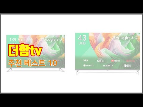 더함tv 추천 최고의 가치를 찾아서 가격과 품질, 판매량으로 선정된 상품