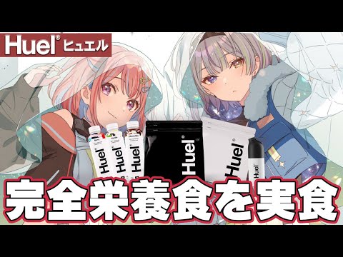 【Huel】話題の『完全栄養食』を食べてみる【ろん＆鹿乃/MKLNtic】