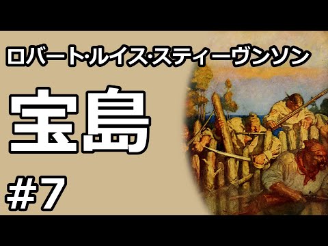 【朗読/小説】宝島７（ロバート・ルイス・スティーヴンソン）