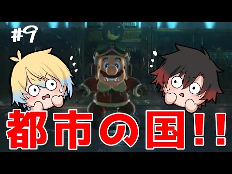 【マリオオデッセイ】#9　足腰強いなこのおじさん…。