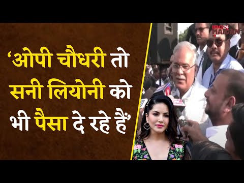 Congress ने किया CM House का घेराव | O. P. Choudhary तो Sunny Leone को भी पैसा दे रहे हैं- पूर्व CM