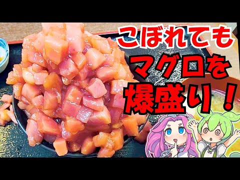 [爆盛り]ストップするまで盛ってくれる爆盛りマグロ丼！[魚市場食堂]