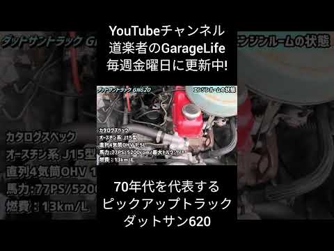 アメリカンな70年代の日本車！ダットサン620ピックアップトラック