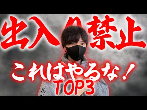 【パチンコ 出禁】知らないとヤバい！パチプロとして出禁にならないためにやらないほうがいいことTOP3