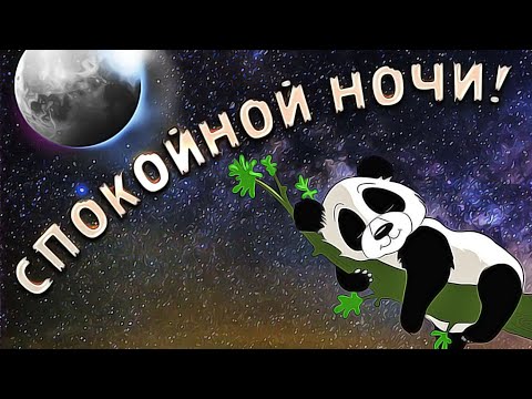 Спокойной Ночи! Чудесных Снов! Приятная Музыкальная Видео Открытка Для Тебя)