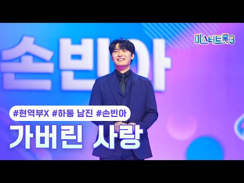 [클린버전] 손빈아(하동 남진) - 가버린 사랑 ❤미스터트롯3 2화❤ TV CHOSUN 241226 방송