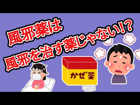 【1分雑学】風邪薬は風邪を治す薬じゃない！