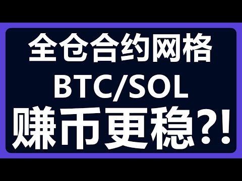 币币交易对开启全仓合约网格：相对稳定！双向网格套利！赚币！BTC/SOL #424