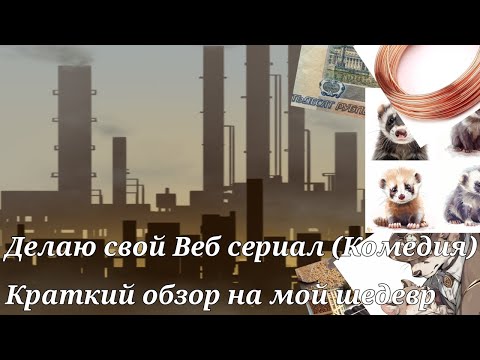 Делаю свой Веб сериал (Комедия)