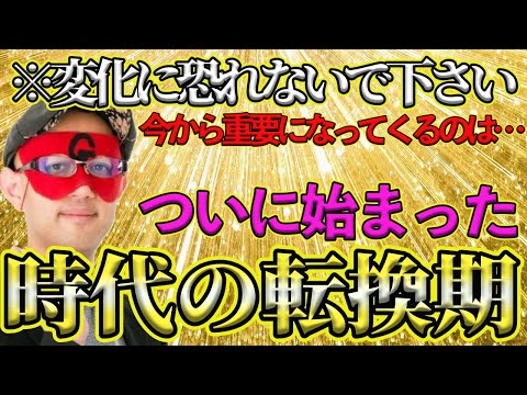 【ゲッターズ飯田2025】変化を恐れず、素直に受け入れてください！2024年11月20日からついに始まった。時代の転換期！すべての価値観がひっくり返る！？これから重要になってくるものとは…