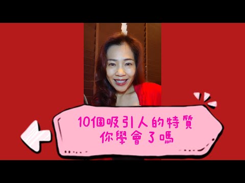 10個吸引人的特質你學會了嗎?  #girlpower #身心靈