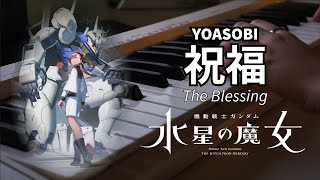 [Piano Cover] 祝福(The Blessing)／YOASOBI — Mobile Suit Gundam: The Witch from Mercury OP (TV Size)