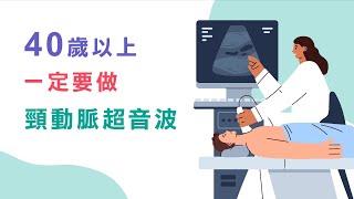 40歲以上一定要做頸動脈超音波檢查，別讓腦中風成為家裡的負擔