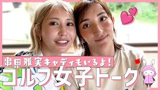 【ゴルフ女子トーク】脇元華ちゃんと串田雅実キャディと語る回！#女子プロゴルファー #ゴルフ女子  #脇元華