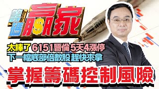 【籌碼贏家】太棒了 6151晉倫 5天4漲停 下一檔底部倍數股 趕快來拿│掌握籌碼控制風險│陳威伯│20240828