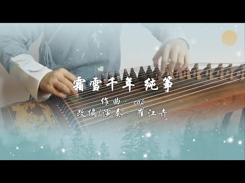 《霜雪千年/The Millennium Frost and snow》| 古箏 純箏GuZheng Zither|Coverd by 崔江卉Cuijianghui