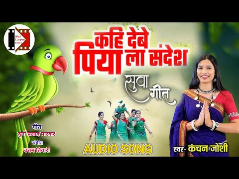 Kahi Debe Piya La Sandesh - कहि देबे पिया ला संदेश KANCHAN JOSHI - Suwa Geet 2024