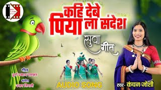 Kahi Debe Piya La Sandesh - कहि देबे पिया ला संदेश KANCHAN JOSHI - Suwa Geet 2024