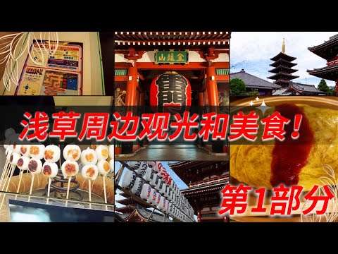 【东京浅草】浅草寺和仲见世街周边观光和美食！  第1部分