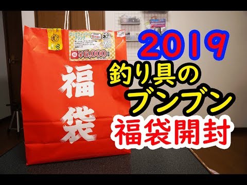 2019釣り具のブンブン福袋（ﾛｯｸﾌｨｯｼｭｱｼﾞﾝｸﾞ）開封。