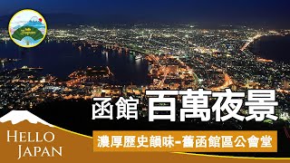 漫遊函館百萬夜景 回味歷史韻味 舊函館區公會堂攬勝