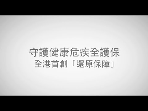 保誠「守護健康危疾全護保」  全港首創「還原保障」