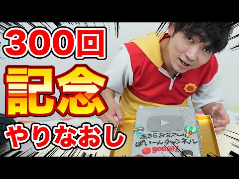 【300回記念】公式から銀の盾貰えないので自分たちで作ってみた！【みんなの一推し動画は？】