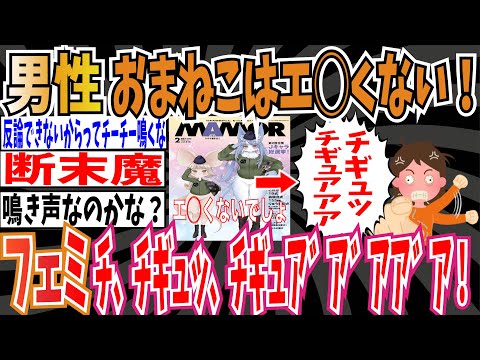 【鳴き声】男性「おまねこはエ◯くない！」➡︎ツイフェミさん「チ、チギュッ、チギュア゛ア゛アア゛アア゛アア゛アア゛アア゛アア゛アア゛アア゛ア！！！！」【ゆっくり ツイフェミ】【ゆっくり ツイフェミ】