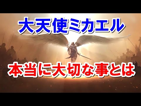 大天使ミカエルからのメッセージ　「本当に大切な事をお話しします」