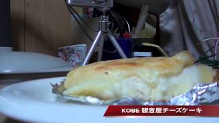 KOBE 観音屋チーズケーキ