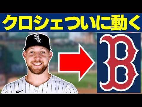 【MLB】ついにクロシェが動いた！大型トレードでレッドソックスへ！