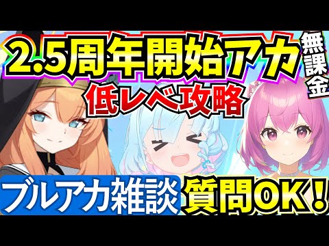 【ブルアカ】雑談しながら低レべ任務攻略やります♪なんでも質問受付中！！(2.5周年垢)【BlueArchive】【ブルーアーカイブ】