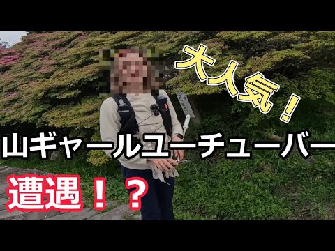 雲仙普賢岳であの大人気山ギャールユーチューバーに出会いました！