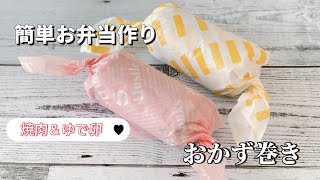 簡単お弁当作り／おかず巻き／高校生男子／女子／部活めし／食べやすい／豚のしょうが焼き／ゆで卵レシピ