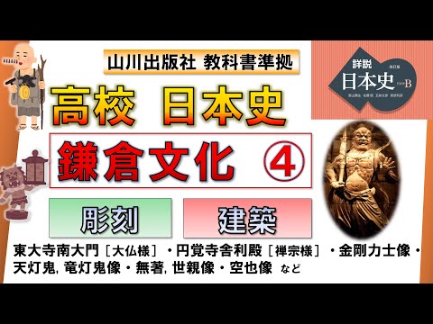 【日本史・文化史 13】 鎌倉文化 ④「建築と彫刻」（東大寺南大門、円覚寺舎利殿、金剛力士像、天灯鬼、竜灯鬼、無著・世親像・空也像など）【山川出版社『詳説日本史』準拠】