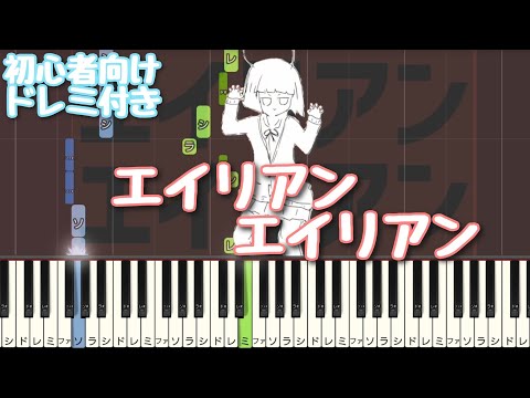 エイリアンエイリアン 【 初心者向け ドレミ付き 】 ピアノ 簡単 ボカロ 簡単ピアノ