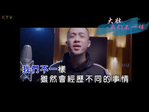 【KTV】大壮《我们不一样》原版伴奏 | 高清歌词