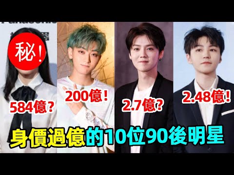 In the list of 10 post-90s stars worth over 100 million yuan  LUHAN is 0.27 billion worth less than