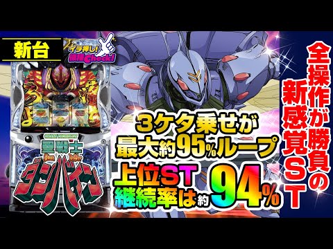 新台 【スマスロ 聖戦士ダンバイン】1Gで5回転!? 新感覚ST「オールトリガーアタック」搭載! ST継続率は約91%、上位STなら約94%!!「イチ押し機種CHECK！」[パチスロ][スロット]