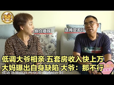 【缘来不晚】低調大爺相親，五套房收入快上萬，大媽曝出自身缺陷，大爺 不行