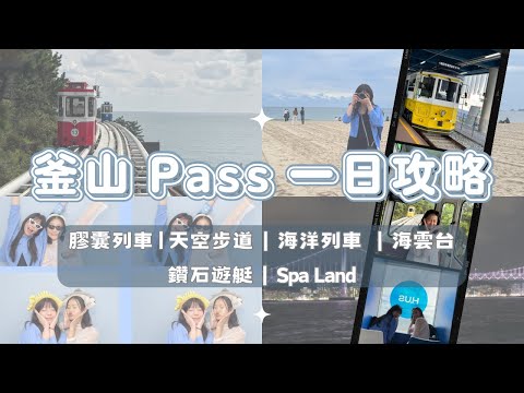 【 釜山Pass 一日遊！24 小時攻略 🔥必買神卡】釜山自由行景點/海雲台膠囊列車/海洋列車/鑽石郵輪/五星級汗蒸幕Spa Land