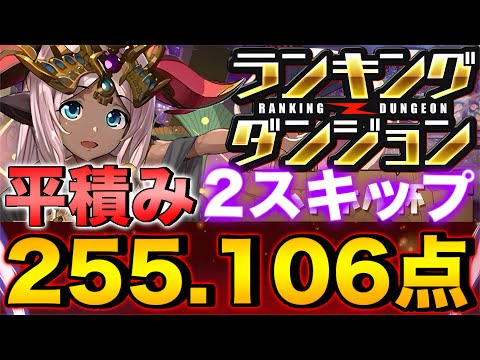 【ランダン】ランキングダンジョン ハトホル杯 255,106点！L字は組まなくていい！平積みでOK！2スキップ！王冠余裕！0.1% 【パズドラ】