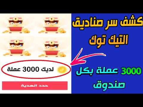 كيف تربح جميع عملات صناديق التيك توك وتاخد النقاط بسرعة || زيادة نقاط التيك توك